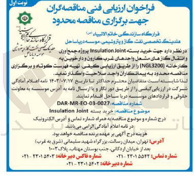 تصویر کوچک آگهی  خرید بسته Insulation Joint پروژه جمع آوری و انتقال گازهای مشعل واحدهای غرب کارون و دارخوین به كارخانه (NGL3200)