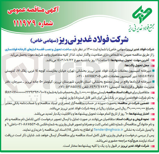 تصویر کوچک آگهی ساخت تحویل و نصب قفسه انبارهای کارخانه فولادسازی 