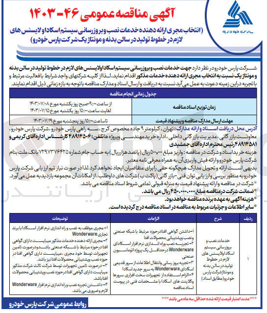 تصویر کوچک آگهی خدمات نصب و بروزرسانی سیستم اسکاداولایسنس های لازم در خطوط تولید در سالن بدنه و مونتاژ شرکت پارس خودرو 