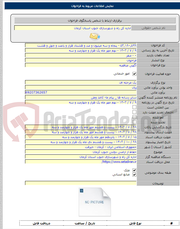 تصویر کوچک آگهی حفاظ از اراضی دولتی جنوب کرمان