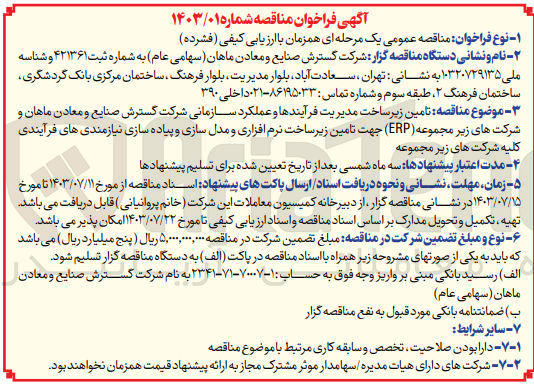 تصویر کوچک آگهی تامین زیرساخت مدیریت فرآیند ها و عمکرد سازمانی شرکت گسترش صنایع و معادن ماهان و شرکت های زیر مجموعهerp جهت تامین زیر ساخت نرم افزاری ومدل سازی و پیاده سازی نیازمندی های فرآیندی کلیه شرکت های زیرمجموعه 