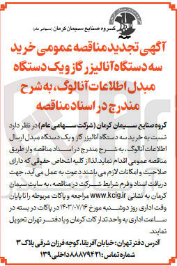 تصویر کوچک آگهی  خرید سه دستگاه آنالیزر گاز و یک دستگاه مبدل ارسال اطلاعات آنالوگ