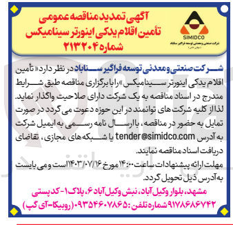 تصویر کوچک آگهی تامین اقلام یدکی اینورتر سینامیکس