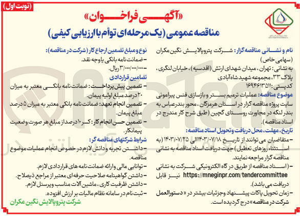 تصویر کوچک آگهی عملیات ترمیم بستر و بازسازی فنس پیرامونی سایت پروژه مناقصه گزاز 