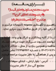تصویر کوچک آگهی راهبری ونگهداری مجموعه تاسیسات مرکزی و فرعی 