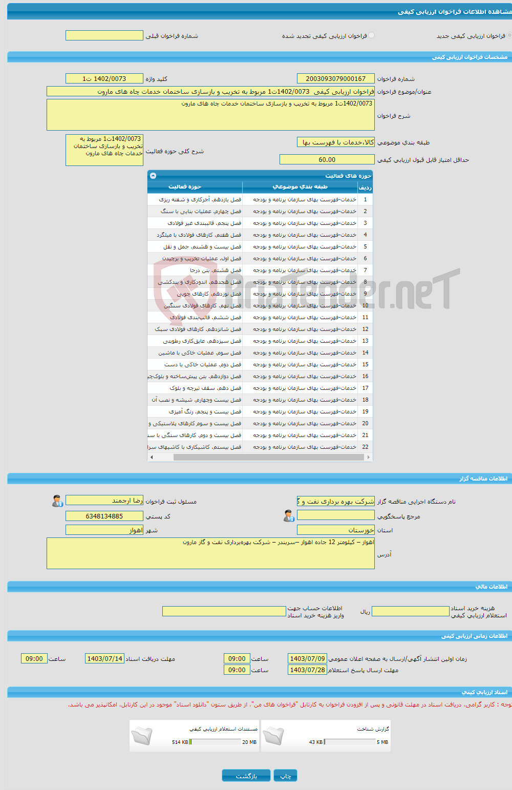 تصویر کوچک آگهی فراخوان ارزیابی کیفی 1402/0073ت1 مربوط به تخریب و بازسازی ساختمان خدمات چاه های مارون 