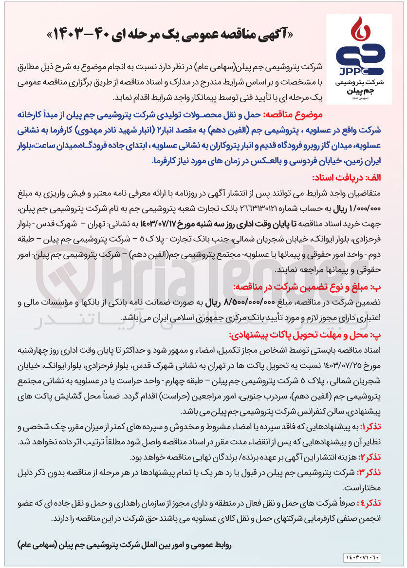 تصویر کوچک آگهی حمل و نقل محصولات تولیدی شرکت پتروشیمی جم پیلن از مبدا کارخانه شرکت واقع در عسلویه ، پتروشیمی جم (الفین دهم) به مقصد انبار ) انبار) شهید نادر مهدوی کارفرما به نشانی عسلویه میدان گاز روبرو فرودگاه قدیم و انبار پتروکاران