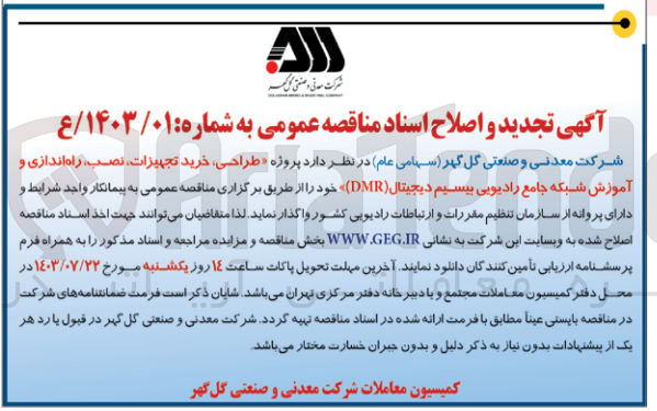 تصویر کوچک آگهی تجدید و  اصلاح طراحی ،خرید تجهیزات ،نصب و  راه اندازی و آموزش شبکه جامع رادیویی بیسیم دیجیتال (dmr)