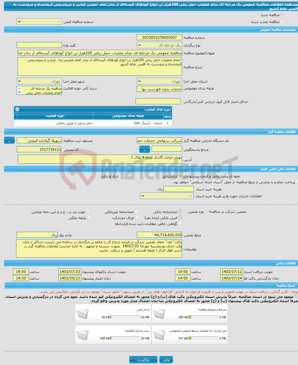 تصویر کوچک آگهی مناقصه عمومی یک مرحله ای نجام عملیات حمل ریلی 100هزار تن انواع کودهای کیسه‌ای از بنادر امام خمینی عباس و پتروشیمی کرمانشاه و مرودشت به اقصی نقاط کشور