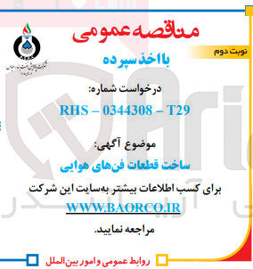 تصویر کوچک آگهی ساخت قطعات فن های هوایی