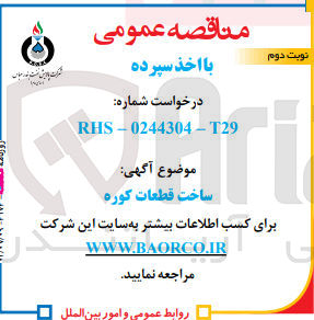 تصویر کوچک آگهی ساخت قطعات کوره 