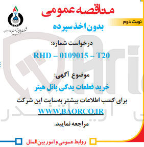 تصویر کوچک آگهی خرید قطعات یدکی پانل هیتر
