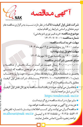 تصویر کوچک آگهی خرید فیبرنوری (دوبخشی )