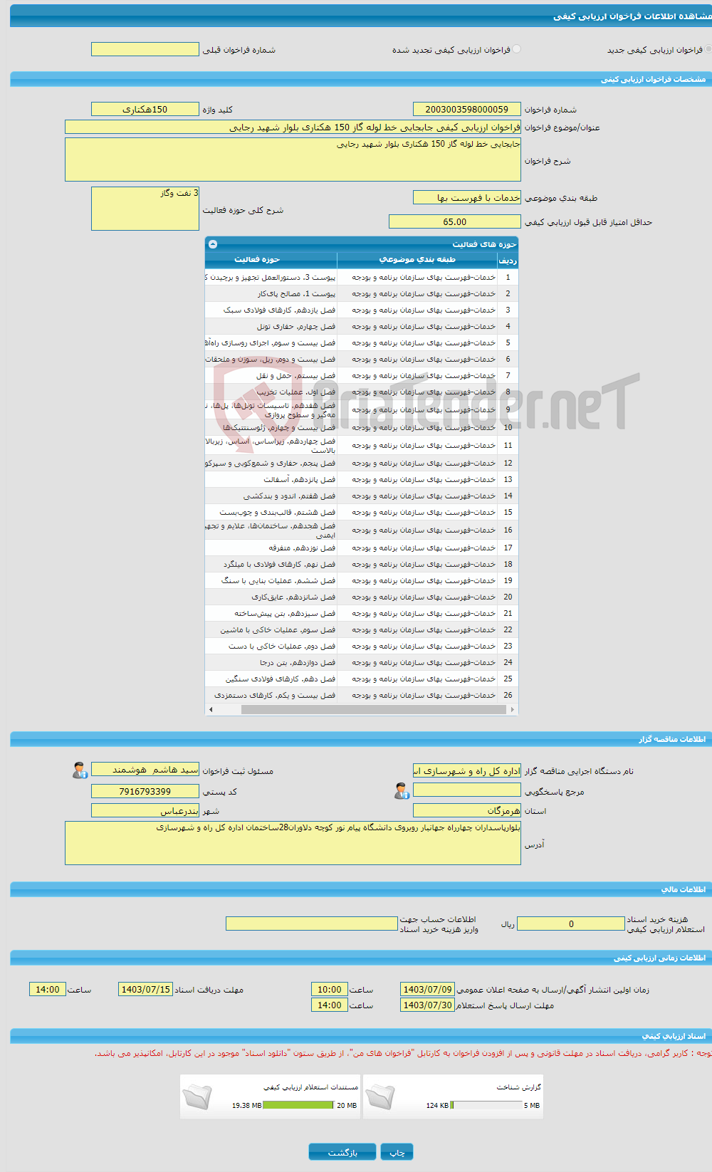 تصویر کوچک آگهی فراخوان ارزیابی کیفی جابجایی خط لوله گاز 150 هکتاری بلوار شهید رجایی