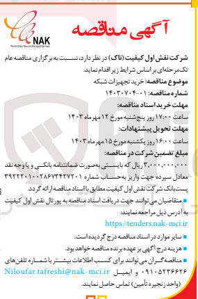 تصویر کوچک آگهی خرید تجهیزات شبکه