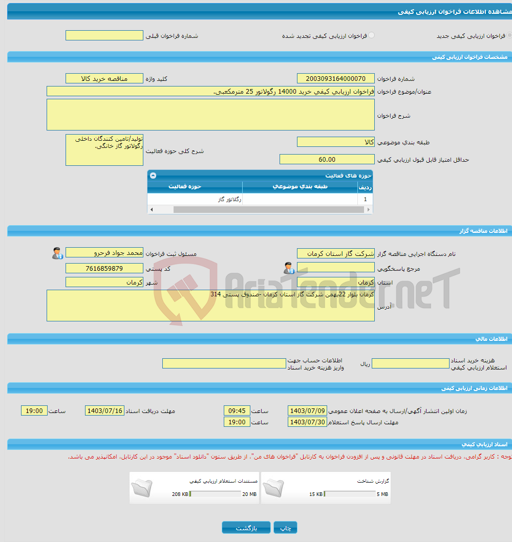 تصویر کوچک آگهی فراخوان ارزیابی کیفی خرید 14000 رگولاتور 25 مترمکعبی.