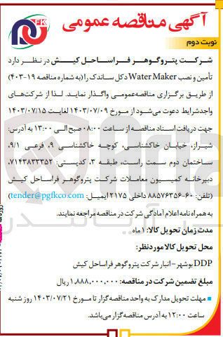 تصویر کوچک آگهی  تأمین و نصب Water Maker دکل ساندک