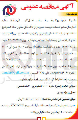 تصویر کوچک آگهی اجاره داربست و خدمات داربست بندی دارای داک دکل حفاری ساندک 