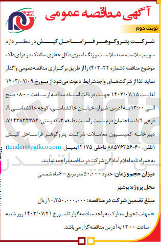تصویر کوچک آگهی واگذاری سوییپ بلاست سند بلاست و رنگ آمیزی دکل حفاری ساندک در درای داک