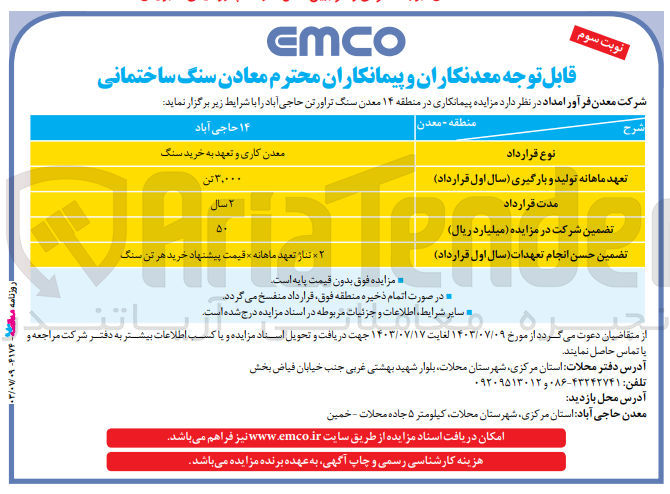 تصویر کوچک آگهی  پیمانکاری در معدن سنگ تراورتن حاجی آباد محلات