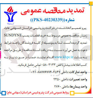 تصویر کوچک آگهی خرید قطعات پمپ SUNDYNE