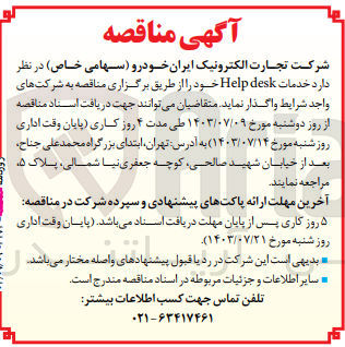 تصویر کوچک آگهی واگذاری خدمات help desk 