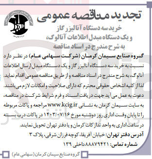 تصویر کوچک آگهی خرید سه دستگاه آنالیزر گاز و یک دستگاه مبدل ارسال اطلاعات آنالوگ