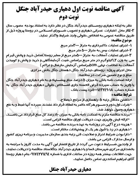 تصویر کوچک آگهی 1- اجرای عملیات خاکبرداری به متراژ ۳۰۰۰متر مربع
2- اجرای عملیات بیس به متراژ ۵۰۰۰ متر مربع
3- اجرای عملیات آسفالت به متراژ ۵۰۰۰ متر مربع از معابر روستا ( (شامل خرید و پخش قیر ام سی به وزن ۱٫۲ کیلوگرم در متر مربع براساس نیت آزمایشگاهی و خرید و پخش و کوبیدن آسفالت به ضخامت نهایی ۵cm براساس آزمایش مارشال و تراکم )