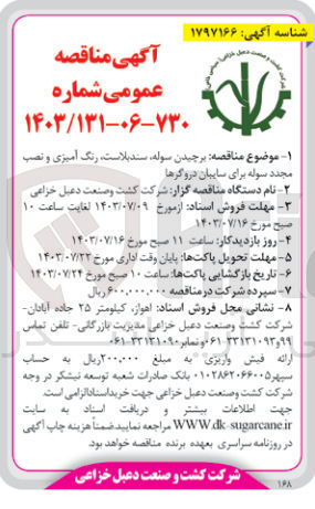 تصویر کوچک آگهی برچیدن سوله ،سندبلاست ،رنگ آمیزی و نصب مجدد سوله برای سایبان دروگرها 