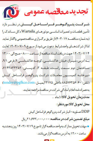 تصویر کوچک آگهی تأمین قطعات و تعمیرات اساسی موتورهای Wartsila دکل ساندک