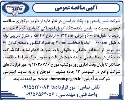 تصویر کوچک آگهی تامین یک دستگاه کویل آمونیاکی گالوانیزه گرم 4 خم با 8 ردیف به طول 600cmو عرض 123cm -ارتفاع 116cm با متراژ تقریبی لوله به  طول 600cm -لوله با ضخامت 3mm به همراه کلکتور و سطح تبادل 60 مترمربع 