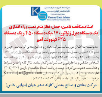تصویر کوچک آگهی تامین، حمل، نظارت بر نصب و راه اندازی یک دستگاه دیزل ژنراتور ۱۷۰، یک دستگاه ۴۵۰ و یک دستگاه ۶۲۵ کیلوولت آمپر
