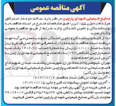 تصویر کوچک آگهی ساخت دو عدد استراکچر هرکدام به وزن 155 تن 