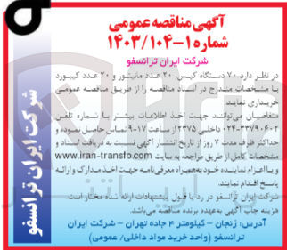 تصویر کوچک آگهی خریداری 70 دستگاه کیس ،20 عدد مانیتور و 20 عدد کیبورد 
