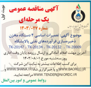 تصویر کوچک آگهی تعمیرات اساسی ۴ دستگاه مخزن ذخیره سازی فرآورده های نفتی پالایشگاه TK-20147. TK-20134. TK-20132. TK-20009