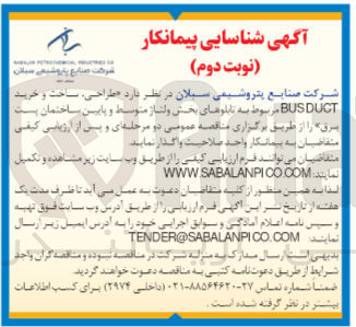 تصویر کوچک آگهی طراحی ،ساخت و خرید busduct مربوط به تابلوهای بخش ولتاژ متوسط و پایین ساختمان پست برق 