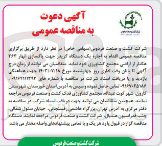 تصویر کوچک آگهی اجاره یک دستگاه گریدر جهت پاکسازی انهار 363 هکتار از اراضی مجتمع کشاورزی 