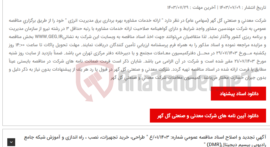 تصویر کوچک آگهی آگهی مناقصه عمومی شماره 29/1403/ع " ارائه خدمات ﻣﺸﺎوره بهره برداری برق مدیریت انرژی شرکت معدنی و صنعتی گل گهر "