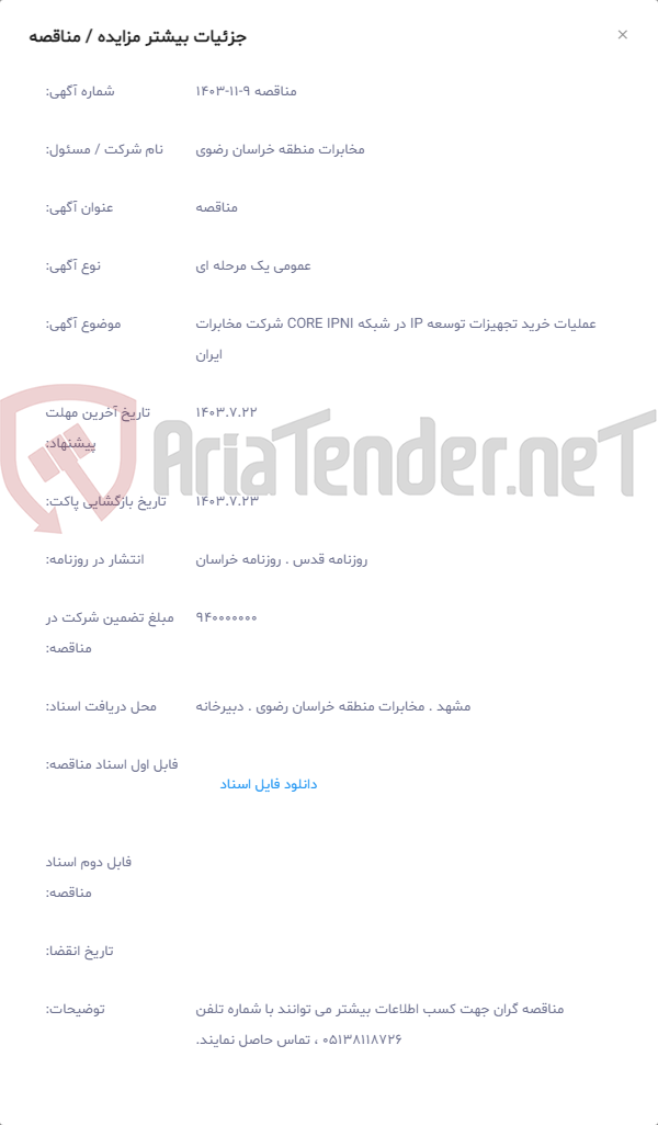 تصویر کوچک آگهی عملیات خرید تجهیزات توسعه IP در شبکه CORE IPNI شرکت مخابرات ایران