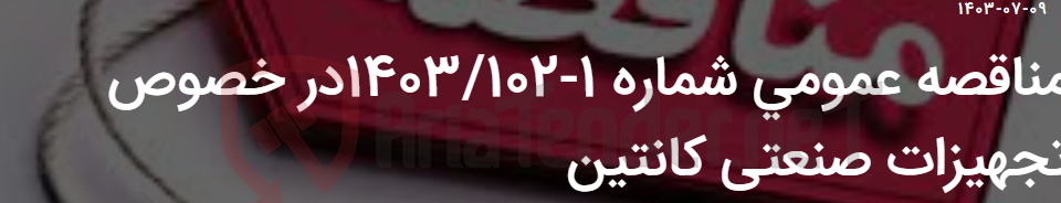 تصویر کوچک آگهی مناقصه عمومی شماره 1-1403/102در خصوص تجهیزات صنعتی کانتین
