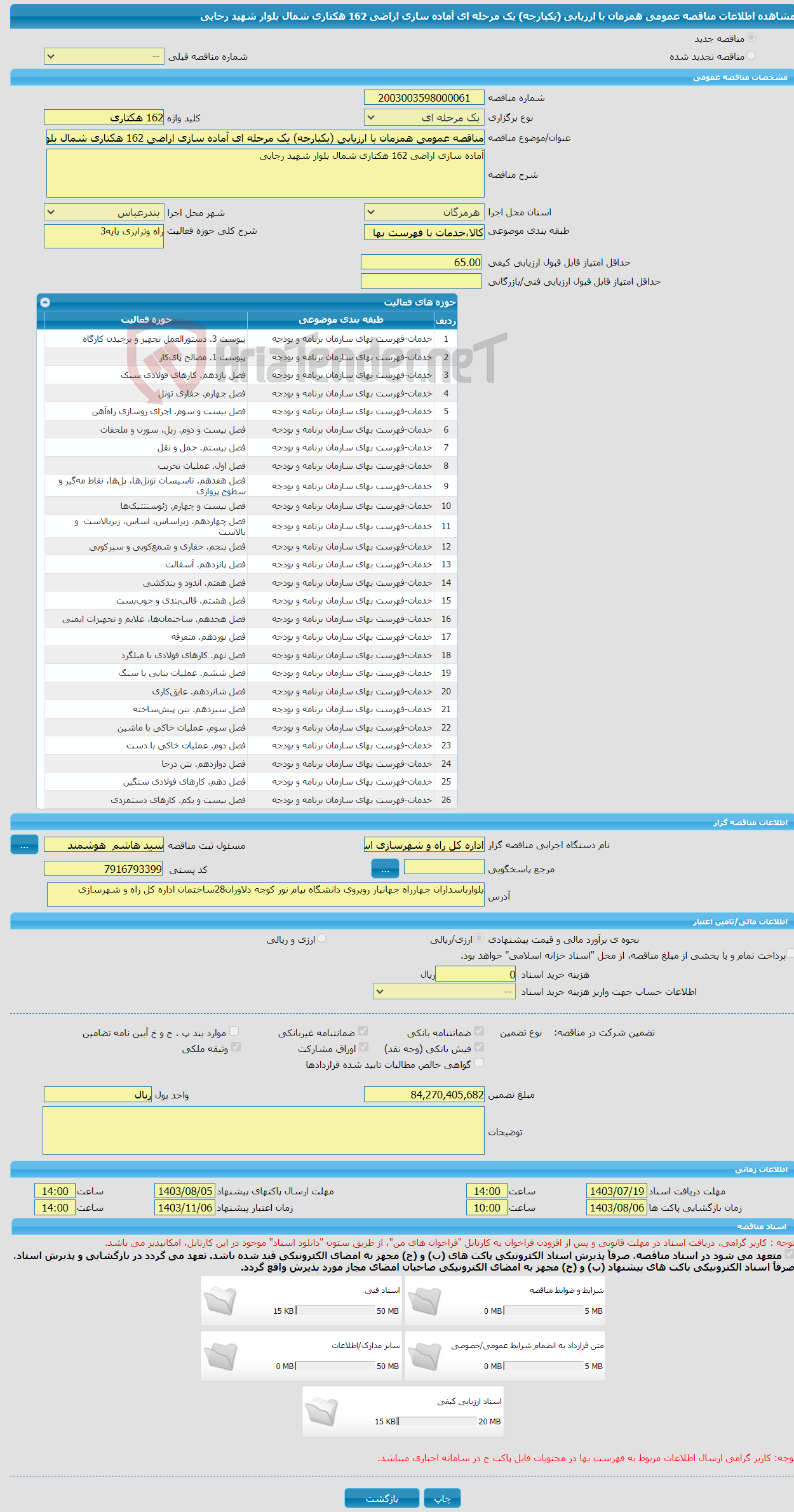 تصویر کوچک آگهی مناقصه عمومی همزمان با ارزیابی (یکپارچه) یک مرحله ای آماده سازی اراضی 162 هکتاری شمال بلوار شهید رجایی