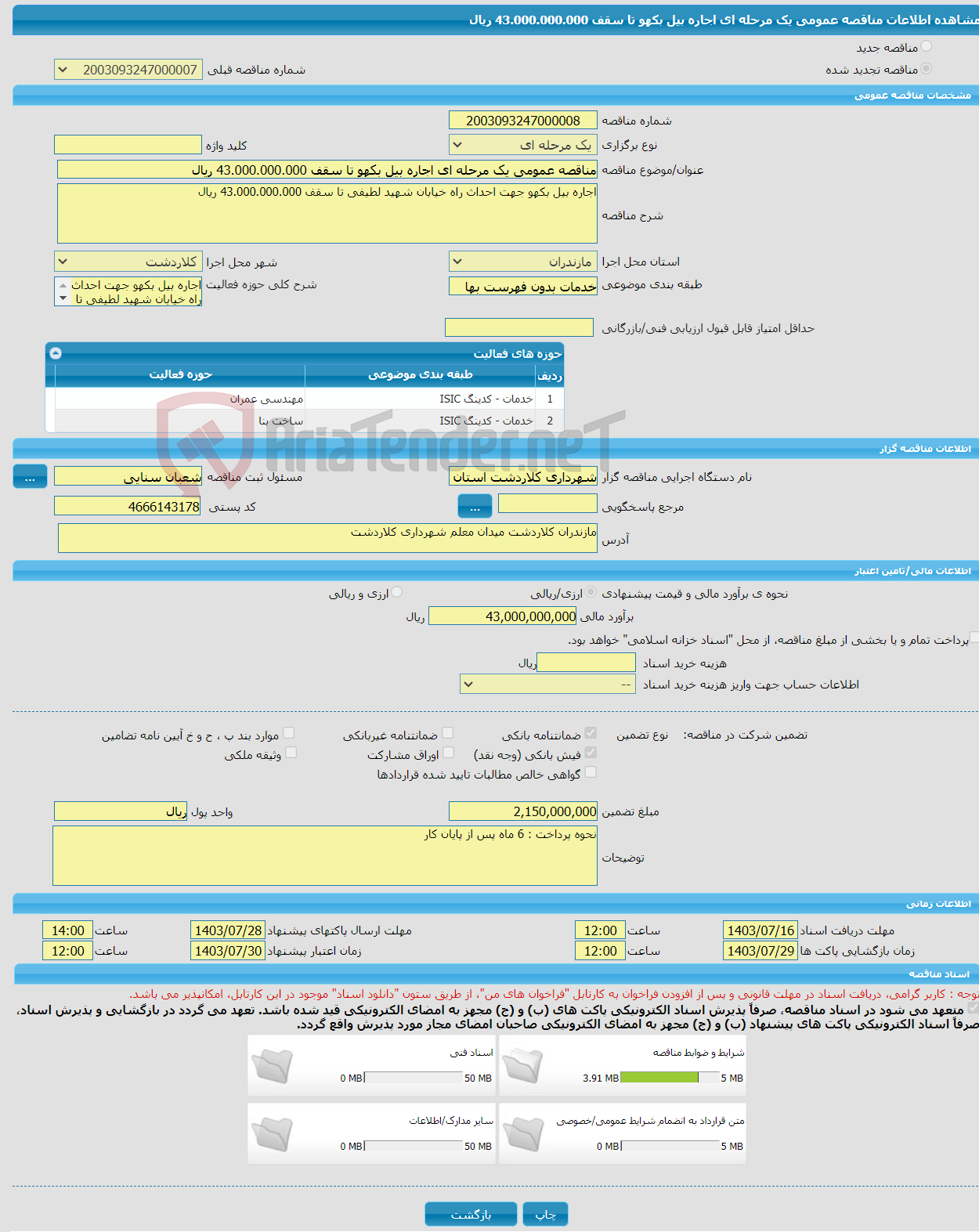 تصویر کوچک آگهی مناقصه عمومی یک مرحله ای اجاره بیل بکهو تا سقف 43.000.000.000 ریال