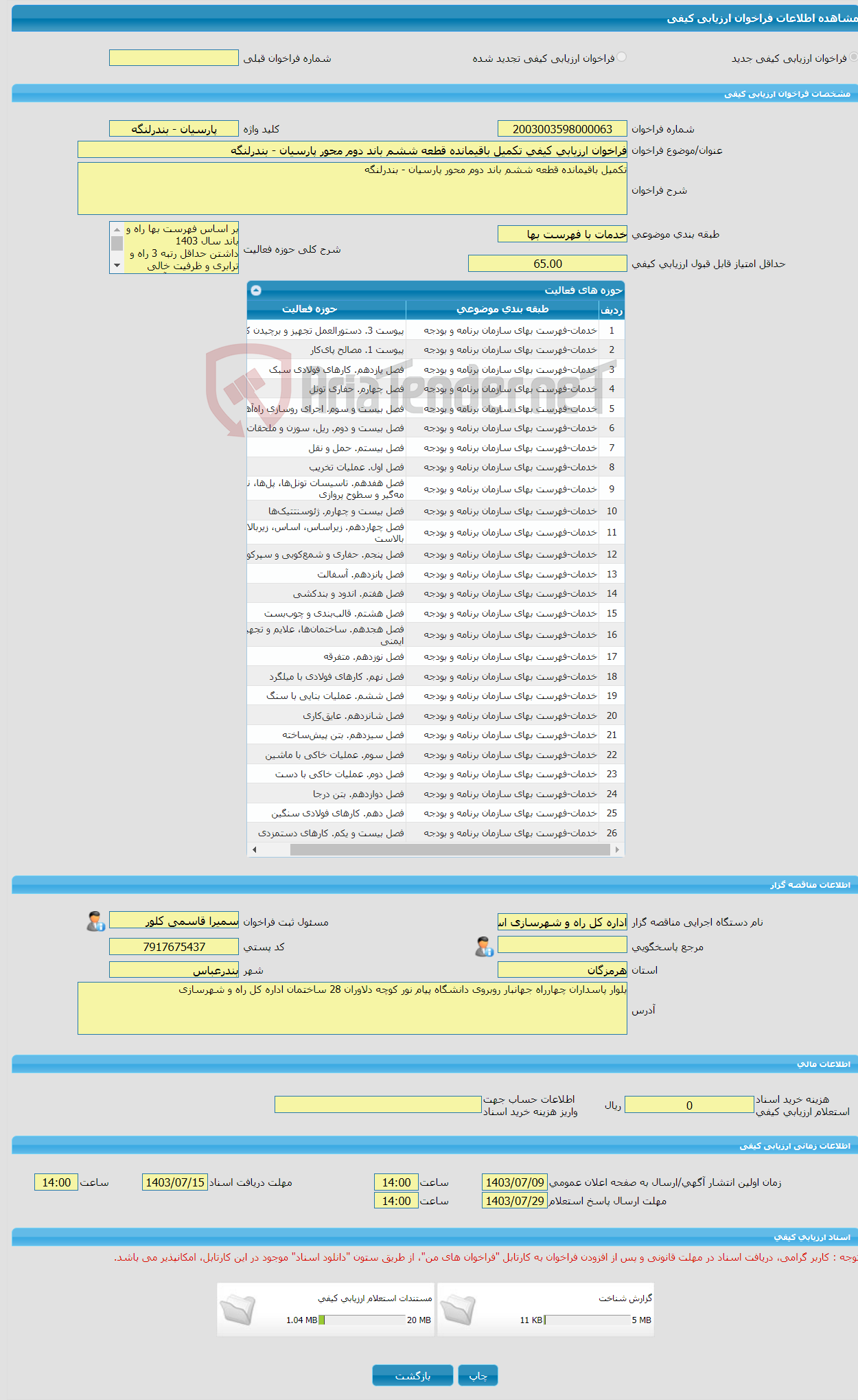 تصویر کوچک آگهی فراخوان ارزیابی کیفی تکمیل باقیمانده قطعه ششم باند دوم محور پارسیان - بندرلنگه