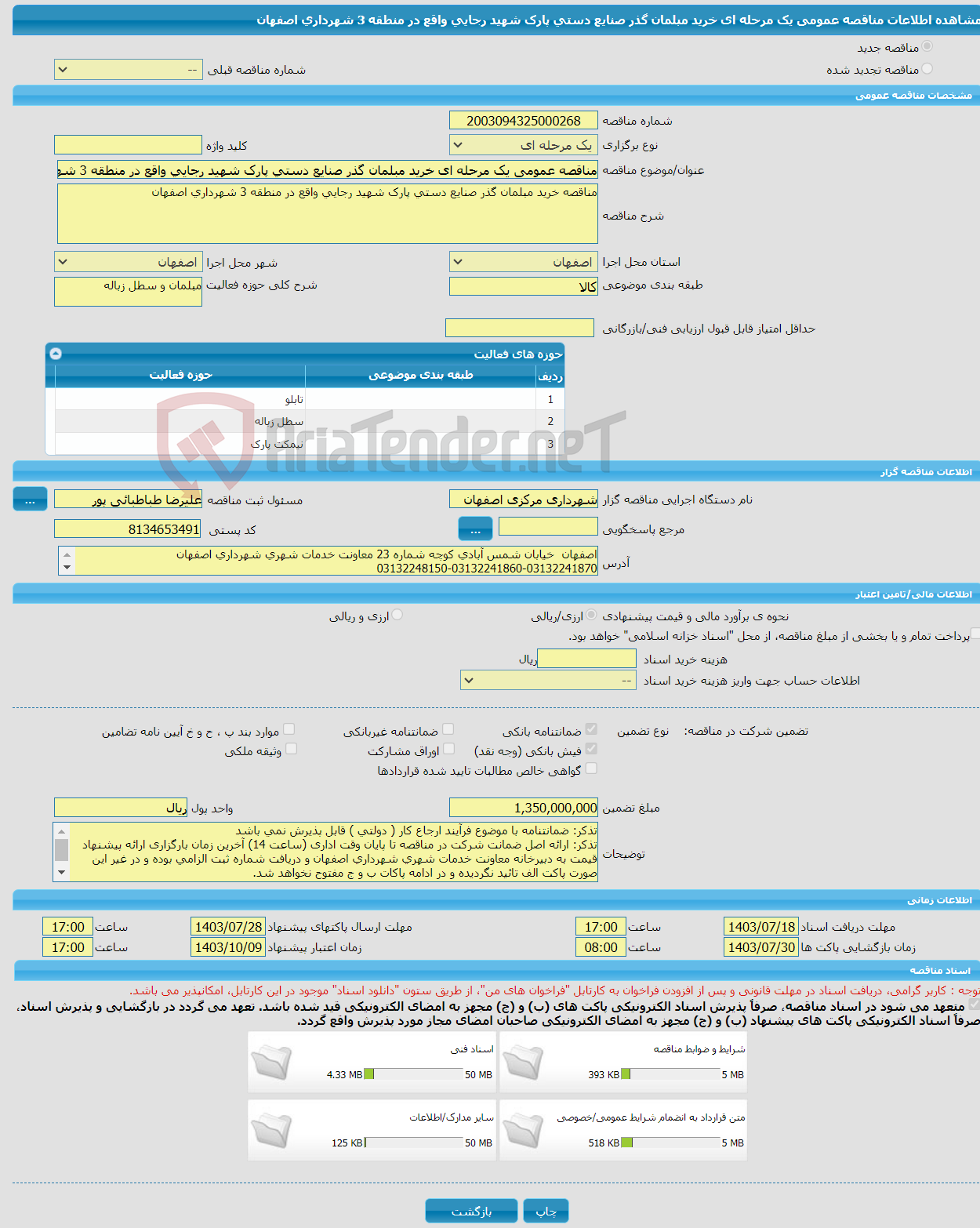 تصویر کوچک آگهی مناقصه عمومی یک مرحله ای خرید مبلمان گذر صنایع دستی پارک شهید رجایی واقع در منطقه 3 شهرداری اصفهان