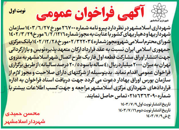 تصویر کوچک آگهی انتشار اوراق مشارکت قطعه اول فاز یک طرح اتصال شهر اسلامشهر به متروی تهران 