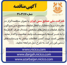 تصویر کوچک آگهی تفکیک و  انتقال ضایعات مجتمع مس سونگون به انبار ضایعات و محل های مشخص شده از طرف کارفرما