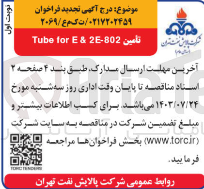 تصویر کوچک آگهی تامین tube for e & 2e-802