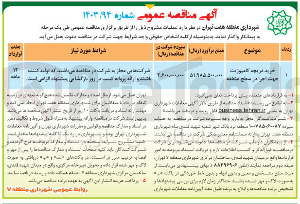 تصویر کوچک آگهی خرید دریچه کامپوزیت جهت اجرا در سطح منطقه 