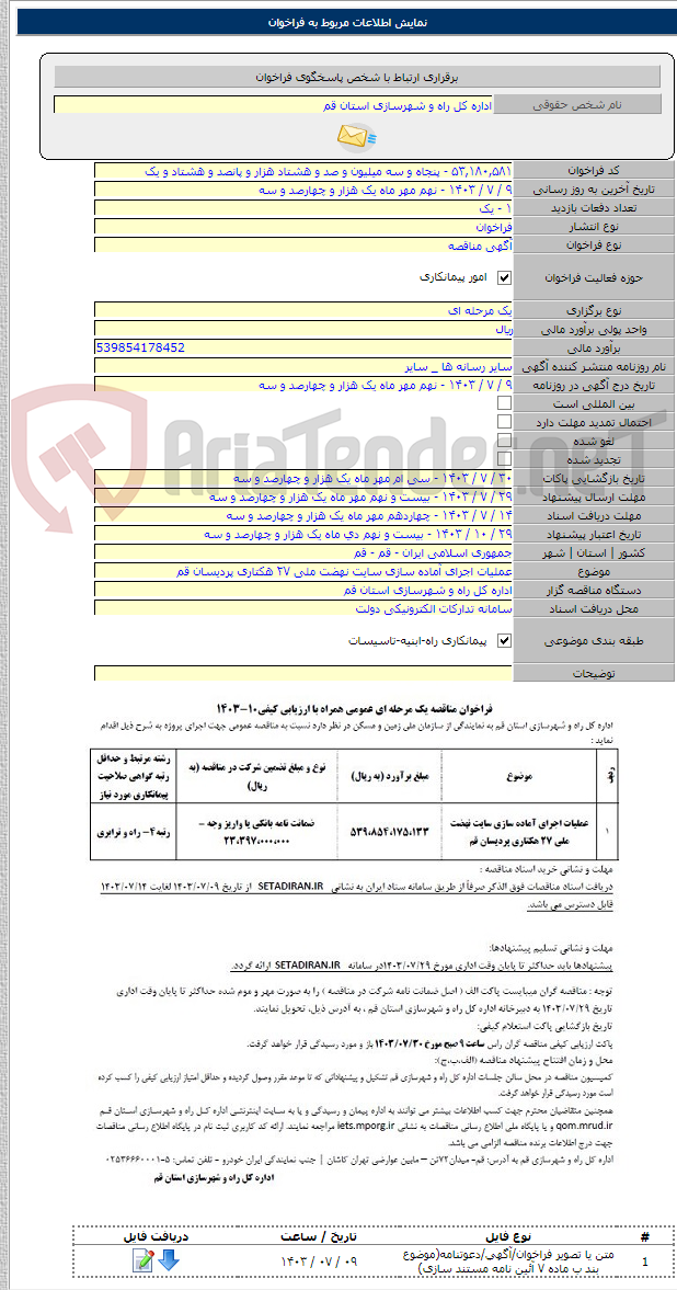 تصویر کوچک آگهی عملیات اجرای آماده سازی سایت نهضت ملی ۲۷ هکتاری پردیسان قم