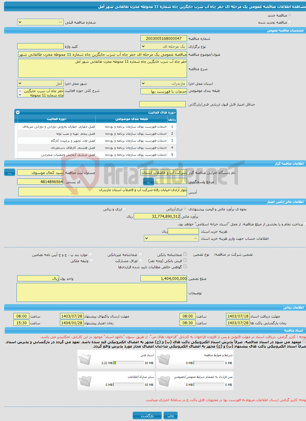 تصویر کوچک آگهی مناقصه عمومی یک مرحله ای حفر چاه آب شرب جایگزین چاه شماره 11 محوطه مخزن طالقانی شهر آمل